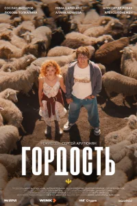 Гордость 1 сезон