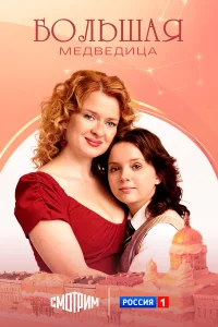 Большая медведица 1 сезон
