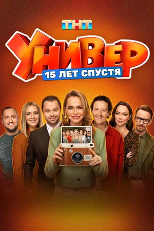 Универ. 15 лет спустя 1 сезон