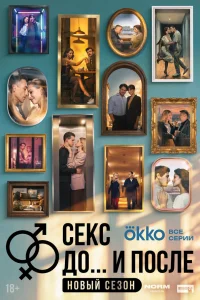 Секс. До и после 1-2 сезон