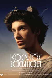 Космос засыпает 