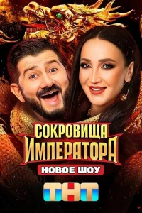 Сокровища Императора 1-3 сезон