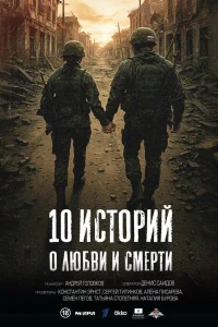 10 историй о любви и смерти 1 сезон