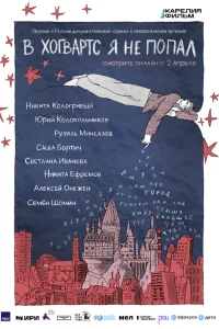 В Хогвартс я не попал 1 сезон